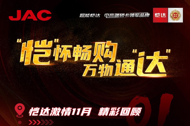 “愷”懷暢購，萬物通“達(dá)” - 愷達(dá)激情11月精彩回顧
