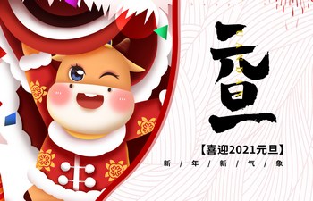 過去已去，未來已來！2021現(xiàn)已開啟！