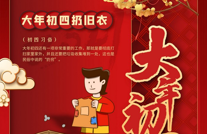 大年初四丨扔舊衣，除霉運(yùn)