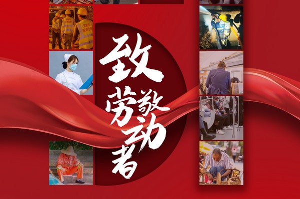 致敬勞動(dòng)者，五一節(jié)快樂(lè)！