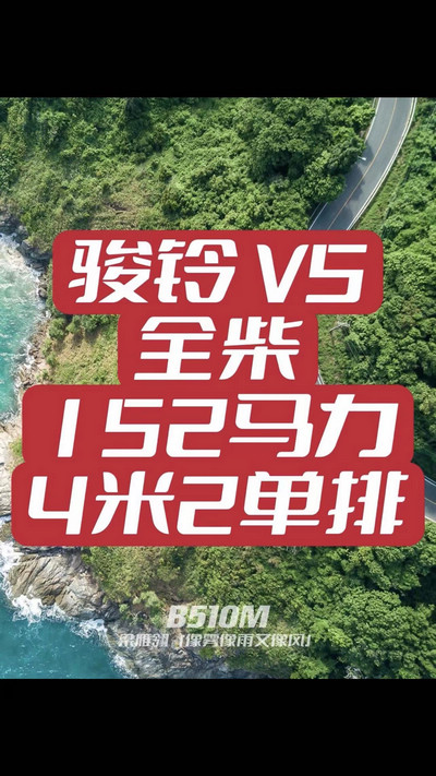 駿鈴V5搭載全柴Q25發(fā)動機，配備六檔變速箱，152匹大馬力，超高性價比。