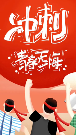 記得自己年少拼搏的那些日子嗎？祝所有考生金榜題名。